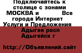 Подключайтесь к столице с зонами МОСКВА и  MOSCOW - Все города Интернет » Услуги и Предложения   . Адыгея респ.,Адыгейск г.